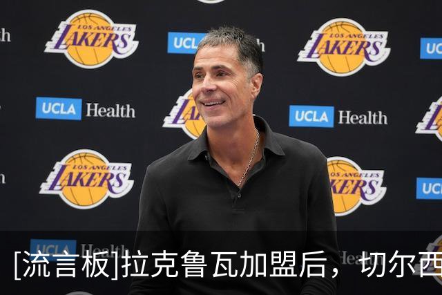 [流言板]拉克鲁瓦加盟后，切尔西将连续第五个夏窗投入超过2亿英镑